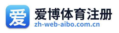 爱博体育注册